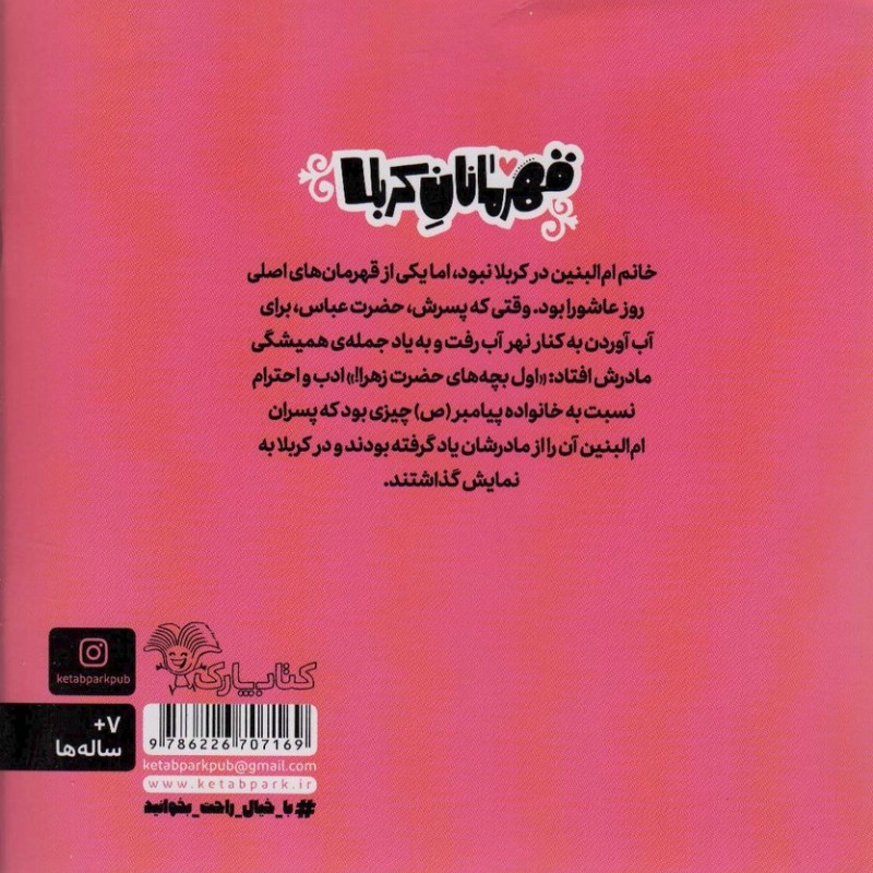 قهرمانان کربلا ام البنین