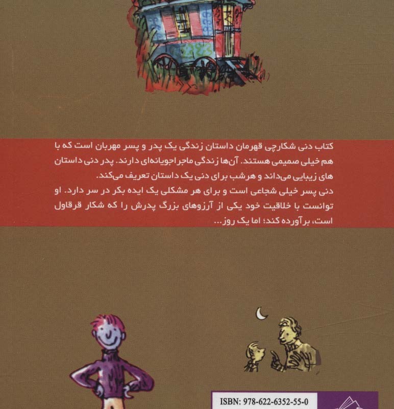 دنی شکارچی قهرمان از رولد دال