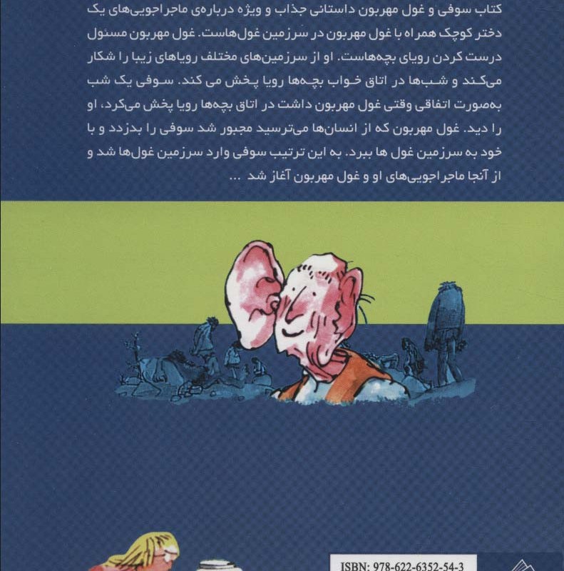 سوفی و غول مهربون از رولد دال