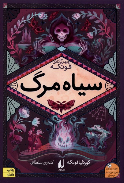 سیاه مرگ از رمان های سه گانه فونکه 3 - کورنلیا فونکه