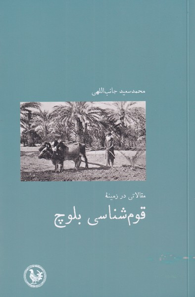 مقالاتی در زمینه قوم شناسی بلوچ - محمد سعید جانب اللهی