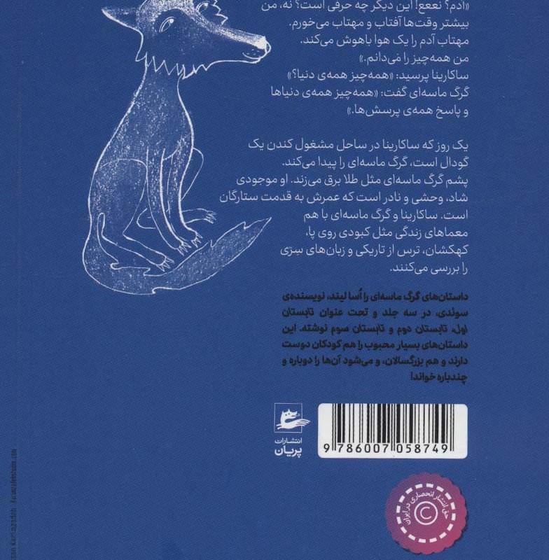کتاب گرگ ماسه ای اثر اسا لیند ترجمه نامدار ناصرقصری