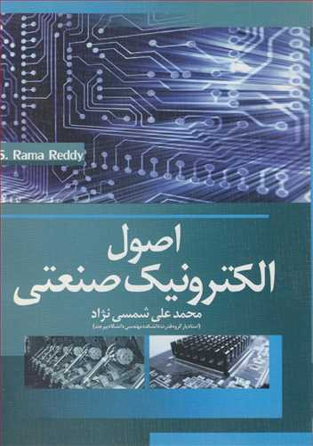 کتاب اصول الکترونیک صنعتی