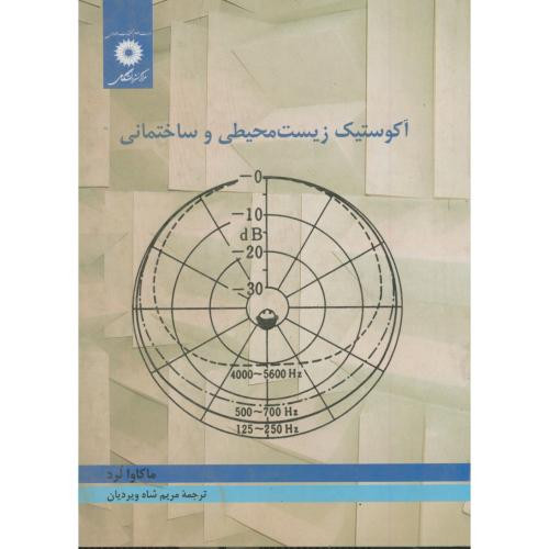 آکوستیک زیست محیطی و ساختمانی