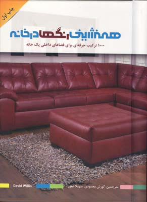 همنشینی رنگها درخانه 1000 ترکیب حرفه ای برای فضاهای داخلی یک خانه