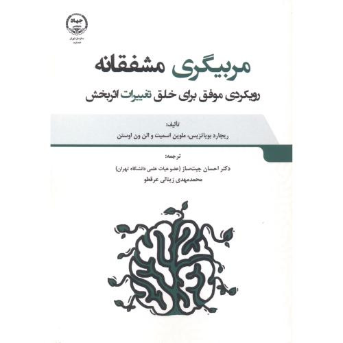کتاب مربیگری مشفقانه