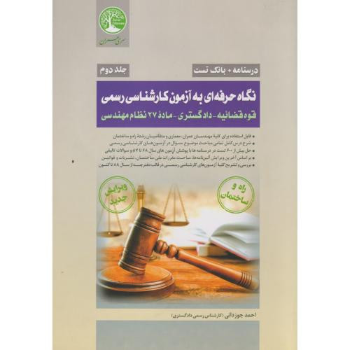 کتاب نگاه حرفه ای به آزمون کارشناسی رسمی 2