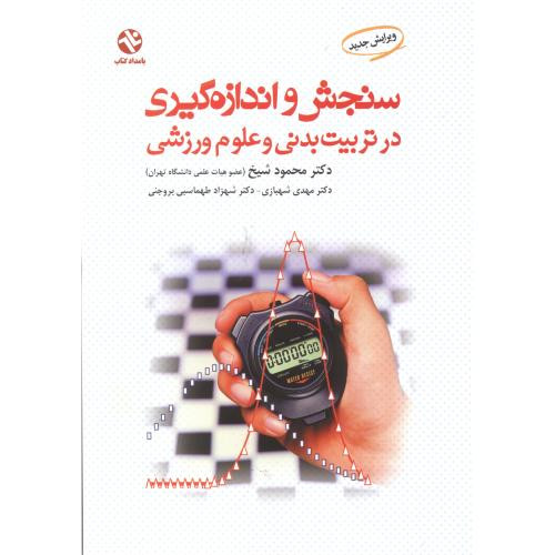 سنجش و اندازه گیری در تربیت بدنی و علوم ورزشی
