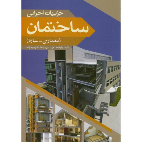 جزییات اجرایی ساختمان
