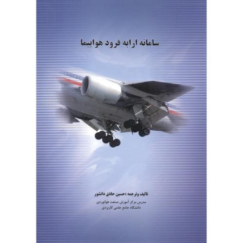 سامانه ارابه فرود هواپیما