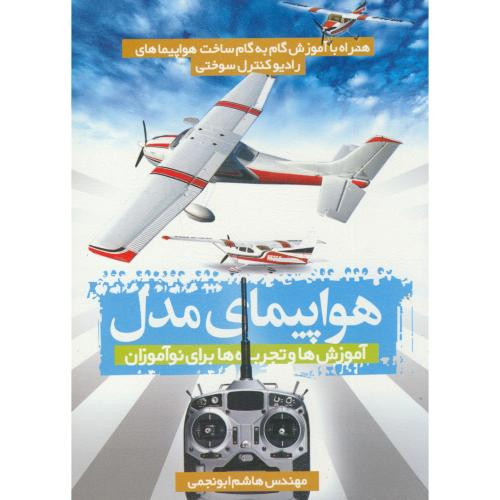 هواپیمای مدل