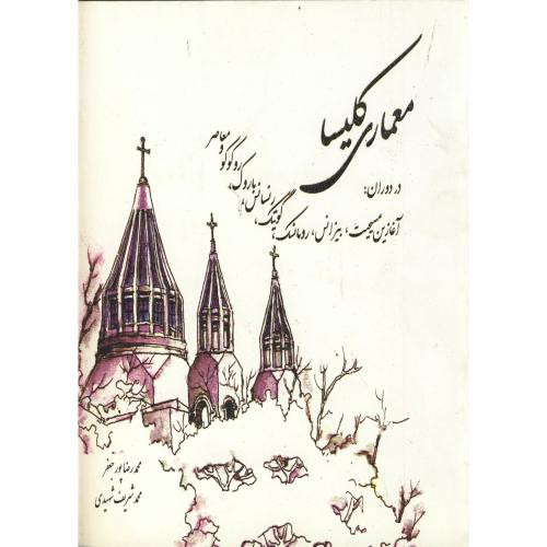 کتاب معماری کلیسا