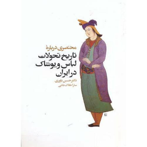 مختصری درباره تاریخ تحولات لباس و پوشاک درایران