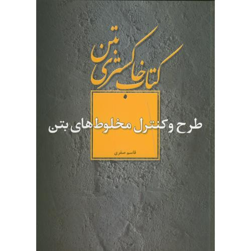 کتاب خاکستری بتن طرح و کنترل مخلوط های بتن