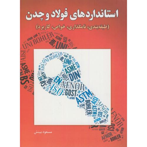 استانداردهای فولاد و چدن