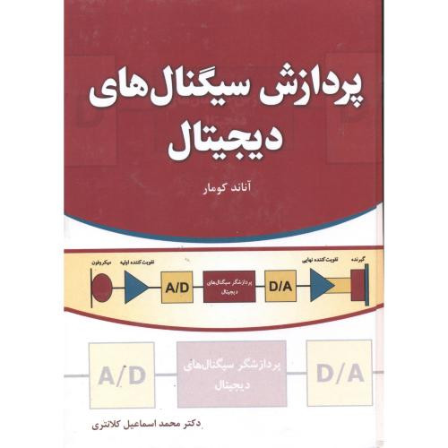 کتاب پردازش سیگنال های دیجیتال نشر فدک
