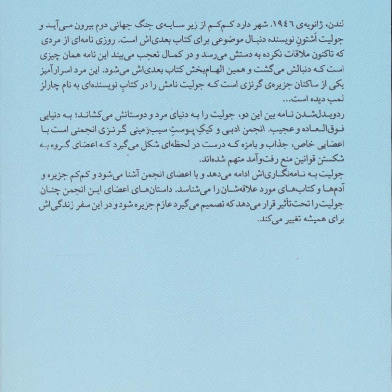 انجمن ادبی و کیک پوست سیب زمینی گرنزی