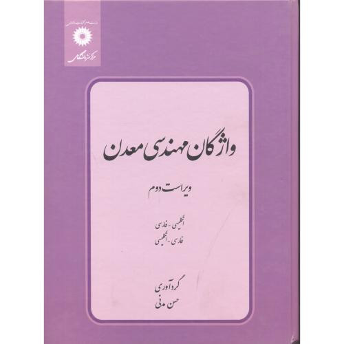 واژگان مهندسی معدن انگلیسی ـ فارسی فارسی ـ انگلیسی