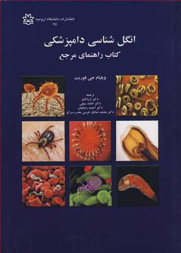 کتاب انگل شناسی دامپزشکی کتاب راهنمای مرجع
