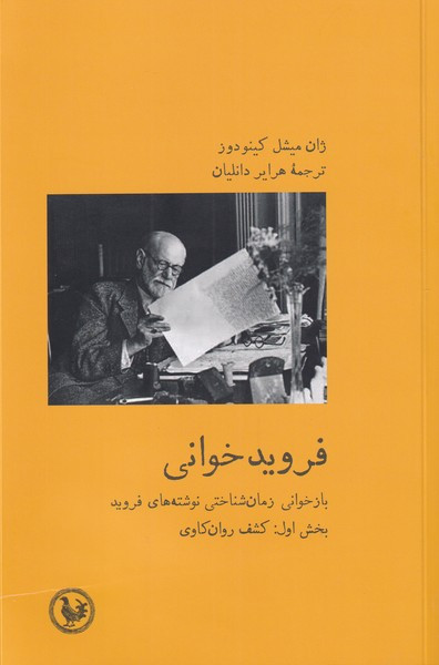 فروید خوانی بخش اول - ژان میشل کینودوز