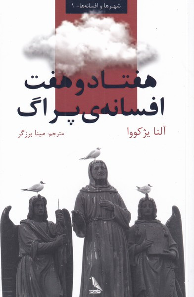 هفتاد و هفت افسانه ی پراگ
