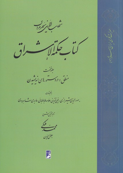 کتاب حکمة الاشراق
