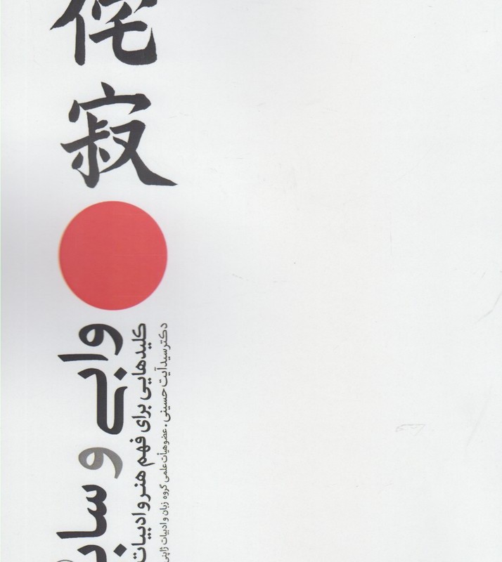 وابی و سابی