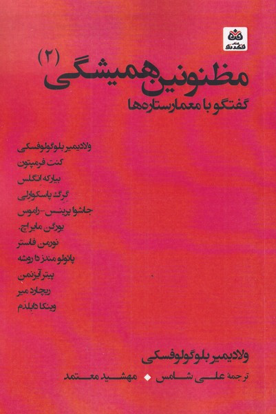 مظنونین همیشگی 2 گفتگو با معمارستاره ها