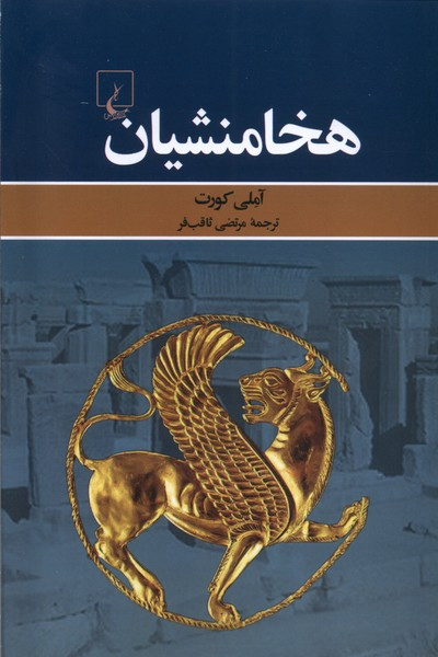 هخامنشیان نشر ققنوس