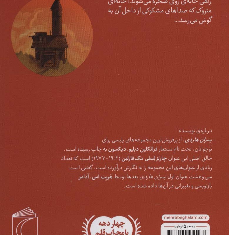 خانه روی صخره از پسران هاردی 2