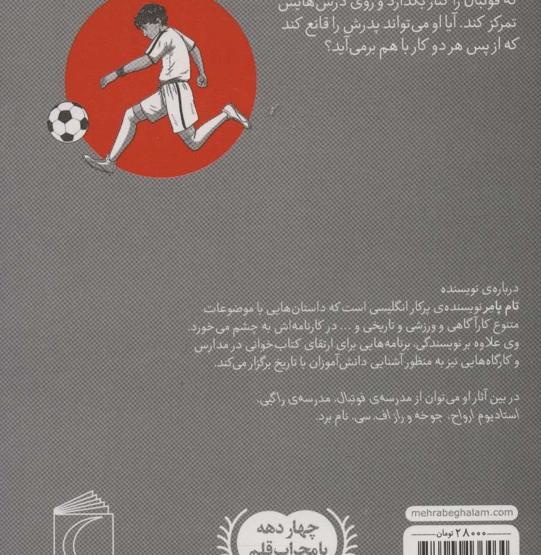 مدرسه ی فوتبال حمله نشر محراب قلم