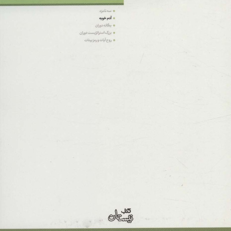 مجموعه محور مقدس 2 آدم خوبه