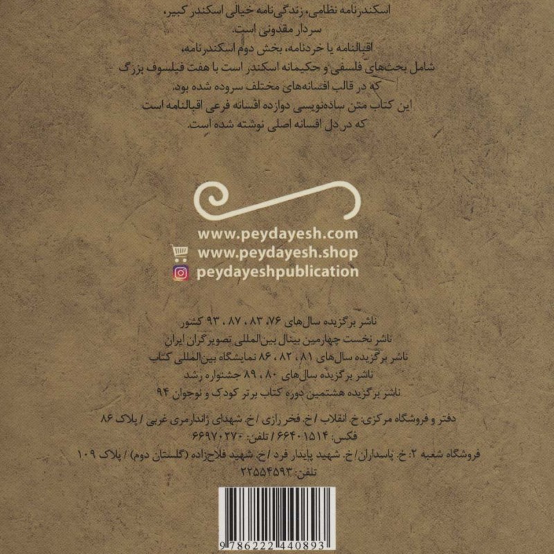اقبالنامه اسکندرنامه نظامی از تازه هایی از ادبیات کهن