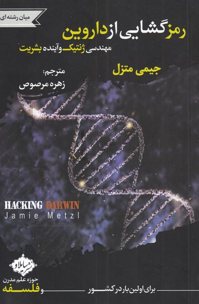 رمز گشایی از داروین مهندسی ژنتیک