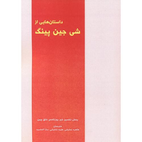کتاب داستان هایی از شی جین پینگ