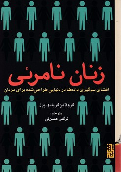 زنان نامرئی نشر برج