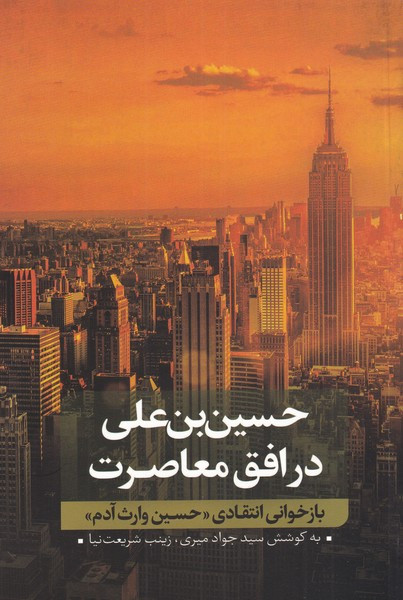 حسین بن علی در افق معاصرت 2 نشر نقد فرهنگ