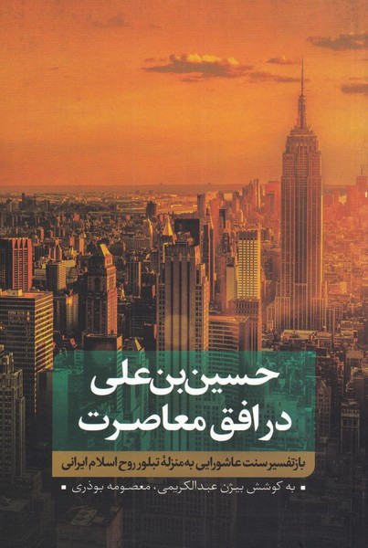 حسین بن علی در افق معاصرت 1 نشر نقد فرهنگ