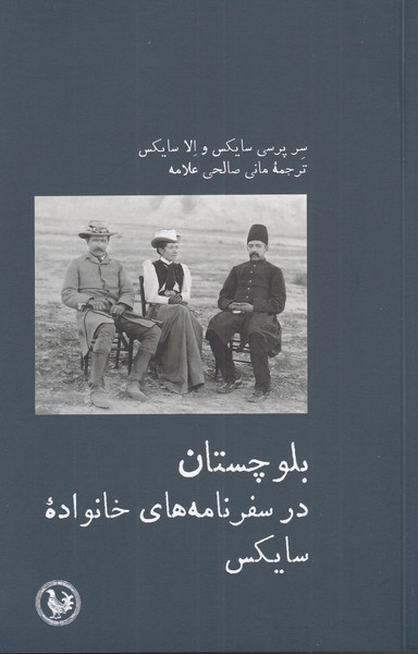 بلوچستان در سفرنامه های خانواده - سر پرسی سایکس