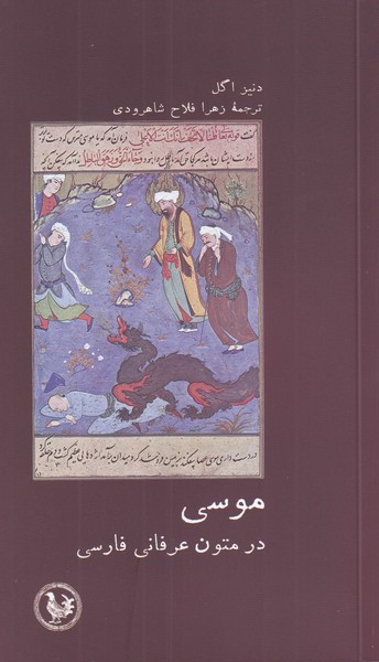 موسی در متون عرفانی فارسی - دنیز اگل