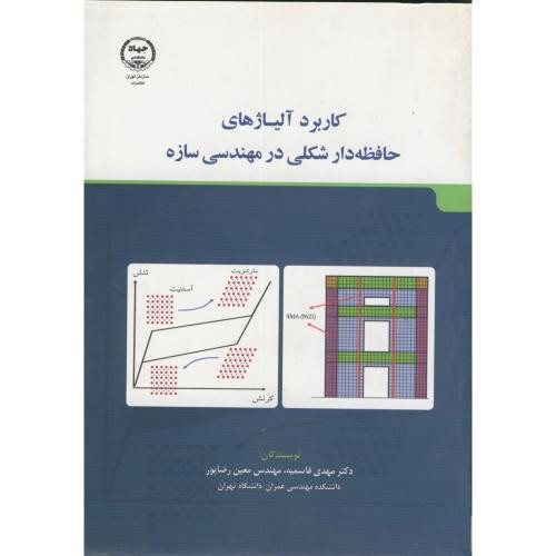 کاربرد آلیاژهای حافظه دار شکلی در مهندسی سازه
