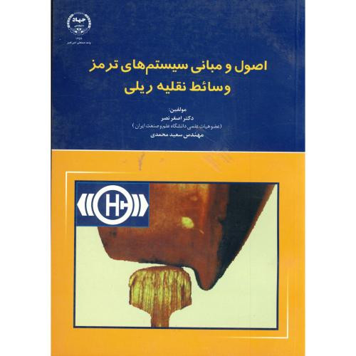 کتاب اصول و مبانی سیستم های ترمز وسائط نقلیه ریلی