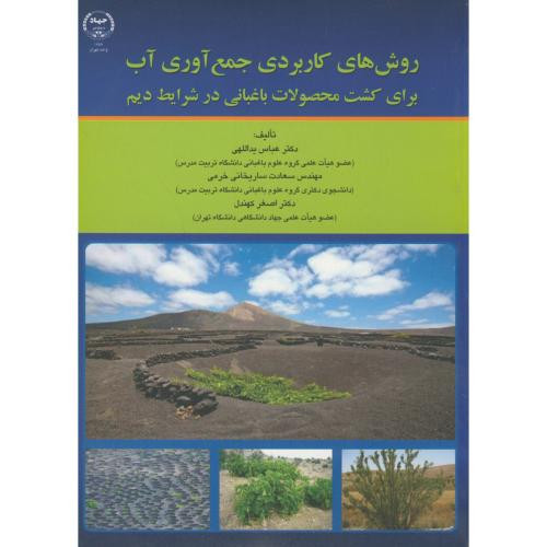 کتاب روش های کاربردی جمع آوری آب برای کشت محصولات باغبانی در شرایط دیم