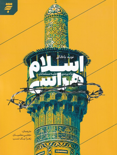 اسلام هراسی