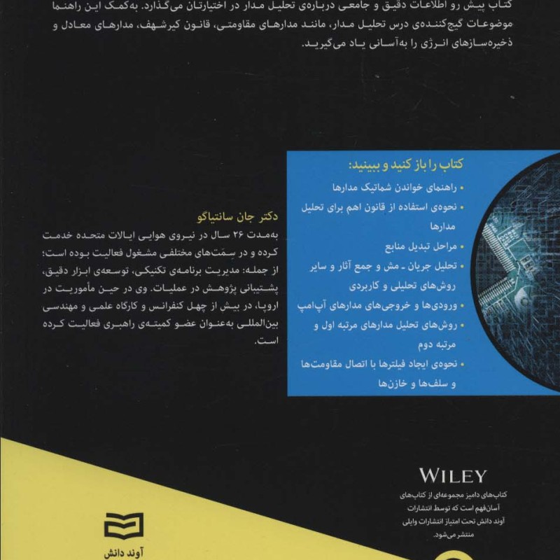 تحلیل مدار از دامیز - جان سانتیاگو