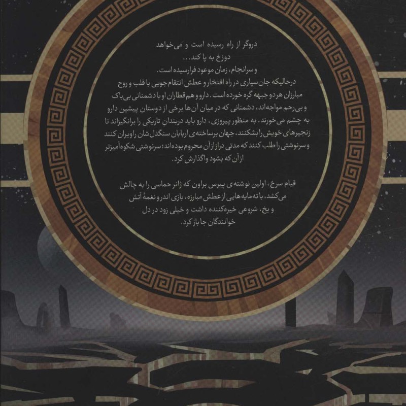 قیام سرخ جلد سوم ستاره سپیده دم - پیرس براون