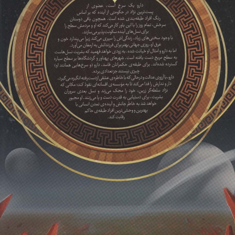 قیام سرخ جلد اول - پیرس براون
