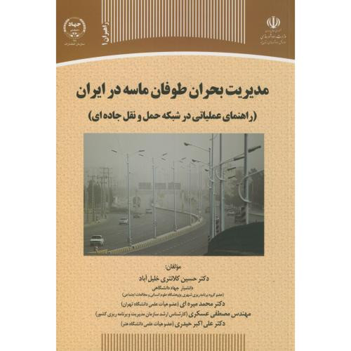 کتاب مدیریت بحران طوفان ماسه در ایران