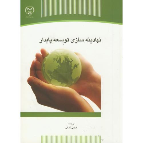 کتاب نهادینه سازی توسعه پایدار