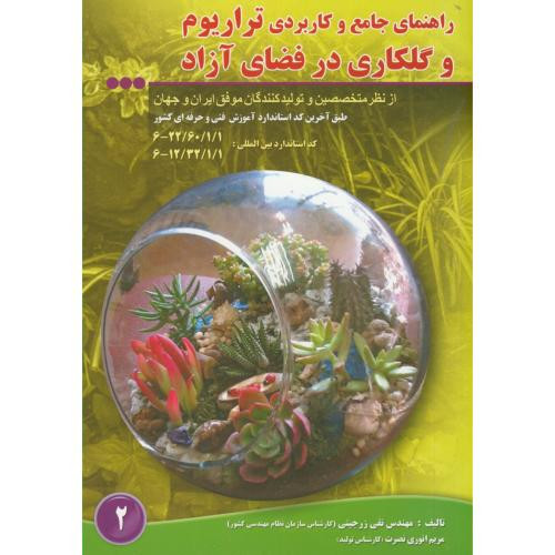 کتاب تراریوم و گلکاری در فضای آزاد